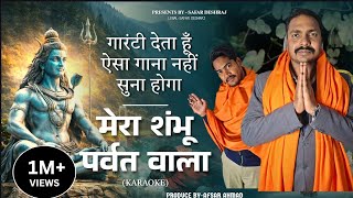 Mera Shambhu Parvat Wala (  Video ) Deshraj Sekhawat || New Song 2026