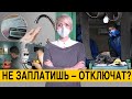 Отключат ли услуги если не платить? Платежки. Коммуналка