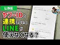 「任意？」LINEとヤフーIDを連携する手順/連携を解除する手順！