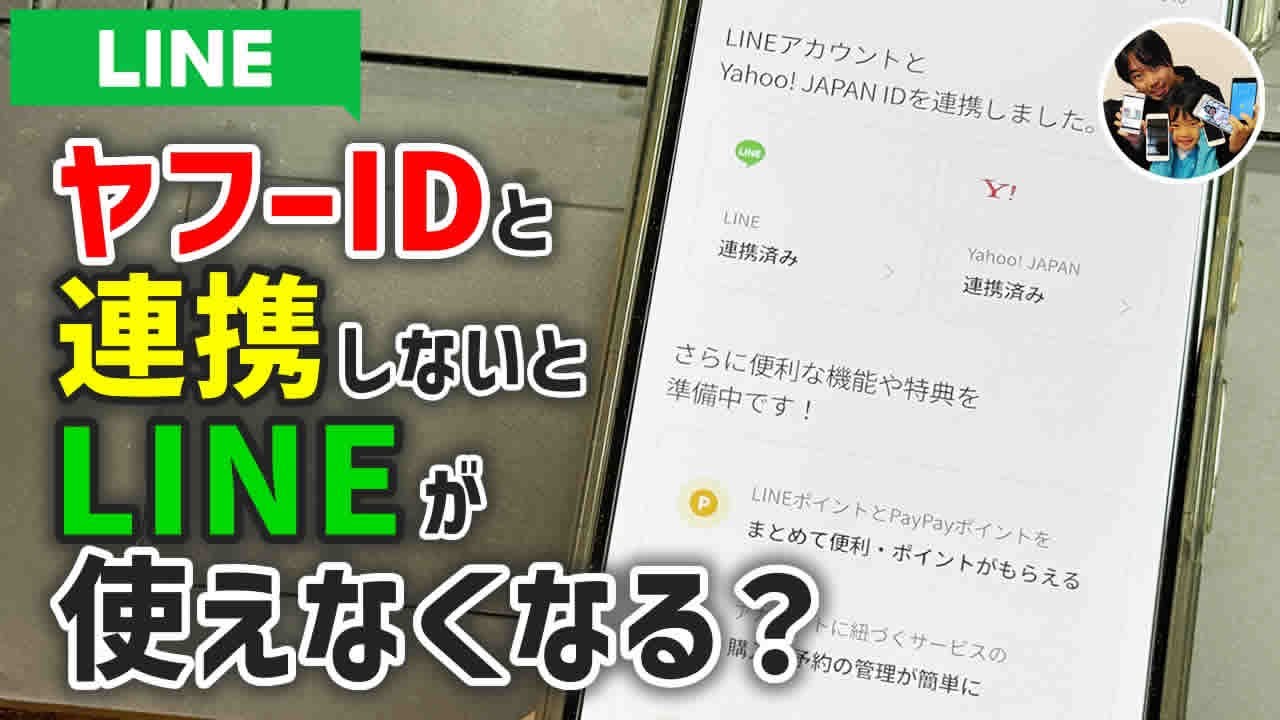 「任意？」LINEとヤフーIDを連携する手順/連携を解除する手順！