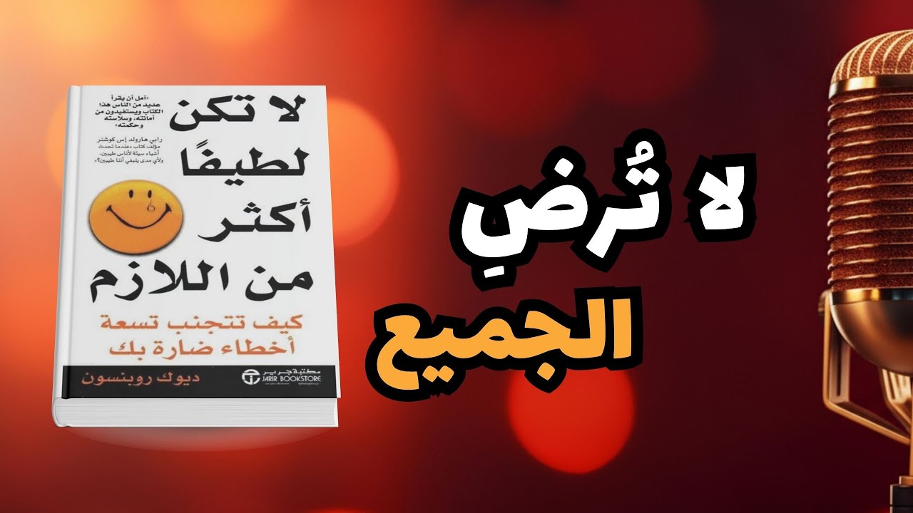 لا تكن لطيفًا أكثر من اللازم | كيف تضع حدودًا تحمي بها نفسك؟ | كتاب صوتي