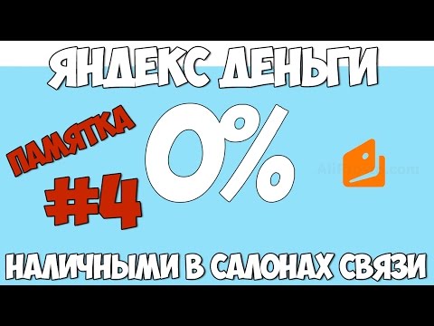 Пополнить ЯНДЕКС ДЕНЬГИ кошелёк без ПРОЦЕНТОВ и КОМИССИИ | #4 - Наличными в салонах связи | ?