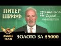 Питер Шифф - Золото за $5000