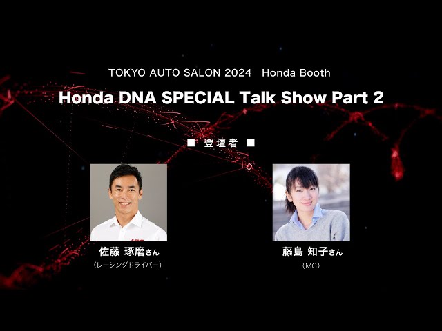 TAS2024】Honda DNA SPECIAL Talk Show Part 2 - YouTube