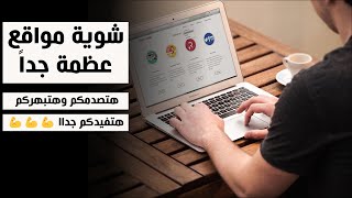 مواقع إنترنت عظمة جدااا ياجماعة  ٣١ موقع روعة  مش هتصدقوا أصلاً إنها موجودة  على الإنترنت