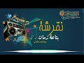 نقرشه مع صداح الكناني حلقة نميري حسين الجزء الأول من ٤