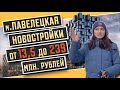 Новостройки от 13,5 до 239 миллионов рублей у метро Павелецкая. Квартирный Контроль