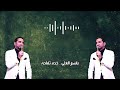 خده تفاحه باسم العلي 