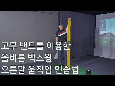 [Agolf] 고무 밴드를 이용한 올바른 오른팔 연습 방법 / 골프 스윙 / 골프 레슨