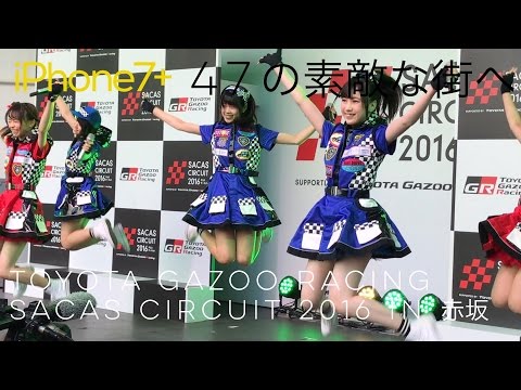 [iPhone7+ 2倍光学ズーム] AKB48 Team8「47の素敵な街へ」