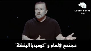 Ricky Gervais  | Cancel Culture & Woke Comedy - مجتمع الإلغاء و كوميديا اليقظة