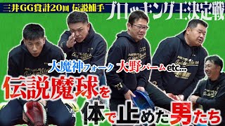 【三井ゴールデン・グラブ賞SP】伝説キャッチャー×怪物ピッチャー“球史に残る魔球の受け方”!! 進化するブロッキング 古田提案の新スタイル「誰かやってくれへんかな」