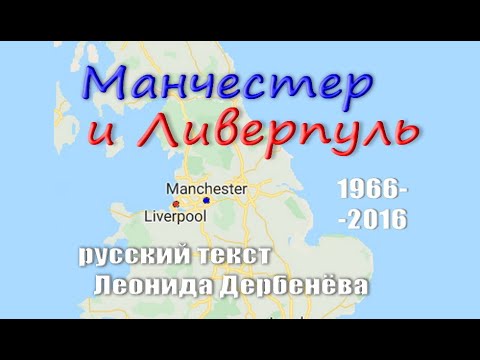 Video: Unterschied Zwischen Manchester Und Liverpool