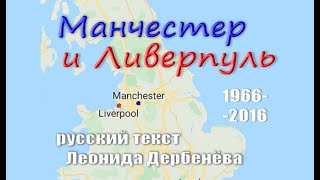 Video thumbnail of "Манчестер и Ливерпуль 1966-2016 Эквиритмичный перевод Леонида Дербенёва.  #ВчерашниеПесни"