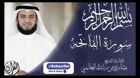 سورة الفاتحه - بصوت الشيخ مشاري راشد العفاسي - surah al-fateha