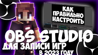 КАК ПРАВИЛЬНО НАСТРОИТЬ ОБС  ДЛЯ ЗАПИСИ ИГР В 2023 | OBS Studio