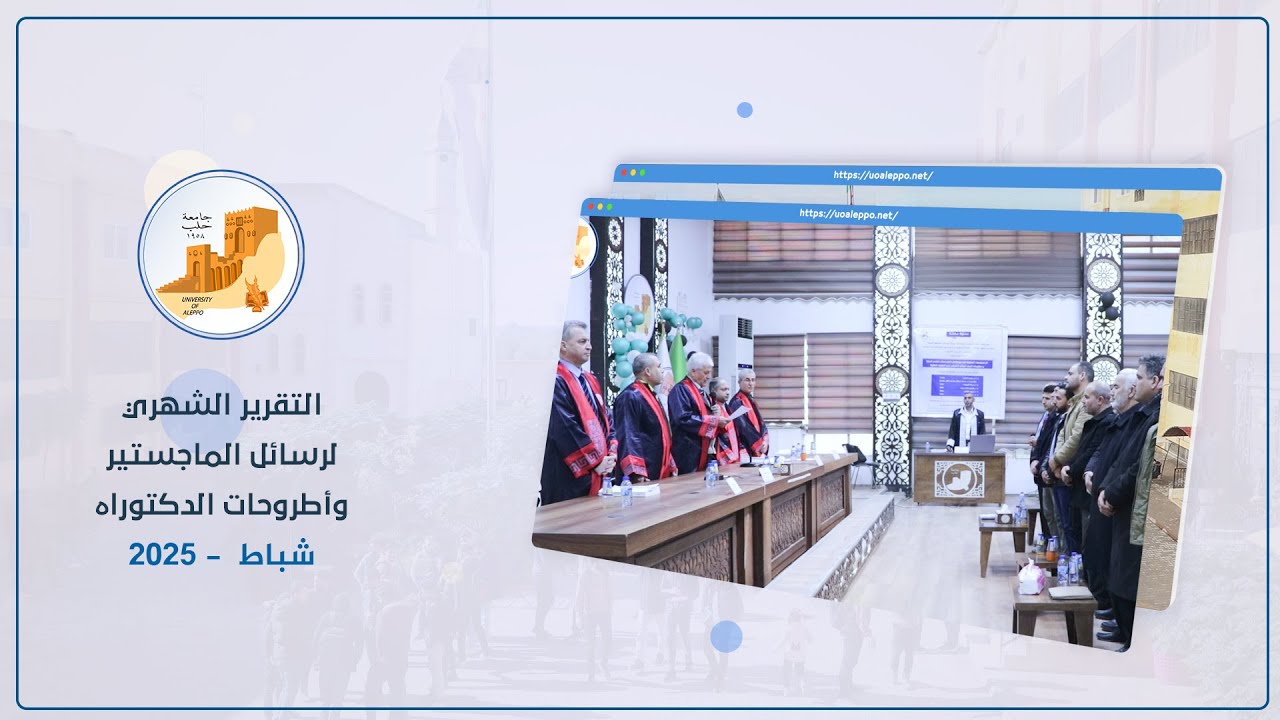 التقرير الشهري لدرجات الماجستير والدكتوراه التي تم منحها خلال شهر شباط - 2025