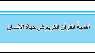 حل مناقشة اسلامية ( اهمية القران الكريم في حياة الانسان)  للصف الاول المتوسط 2021