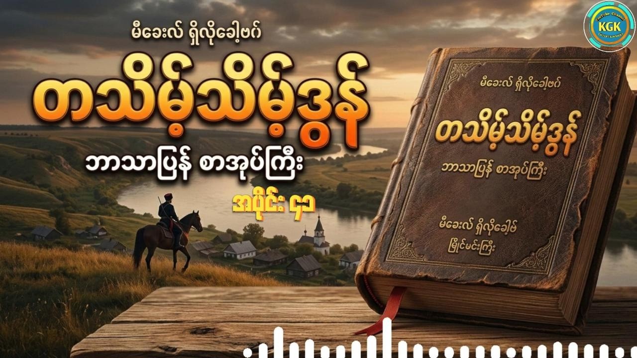 တသိမ့်သိမ့်ဒွန် (အပိုင်း ၄၁)