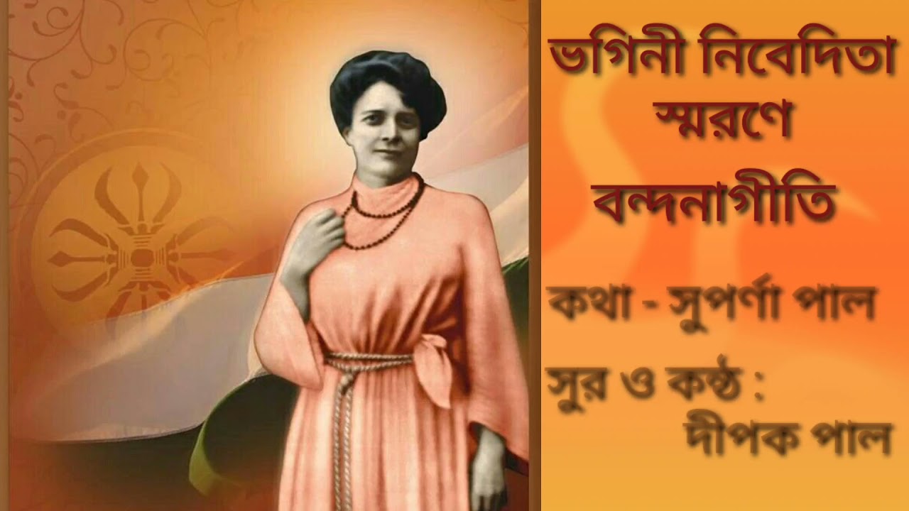 ভগিনী নিবেদিতা স্মরণে বন্দনাগীতি || কথা- সুপর্ণা পাল; সুর- দীপক পাল,আসানসোল || Pranaram Sangeet