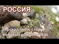 Спуск с гор во время дождя с градом