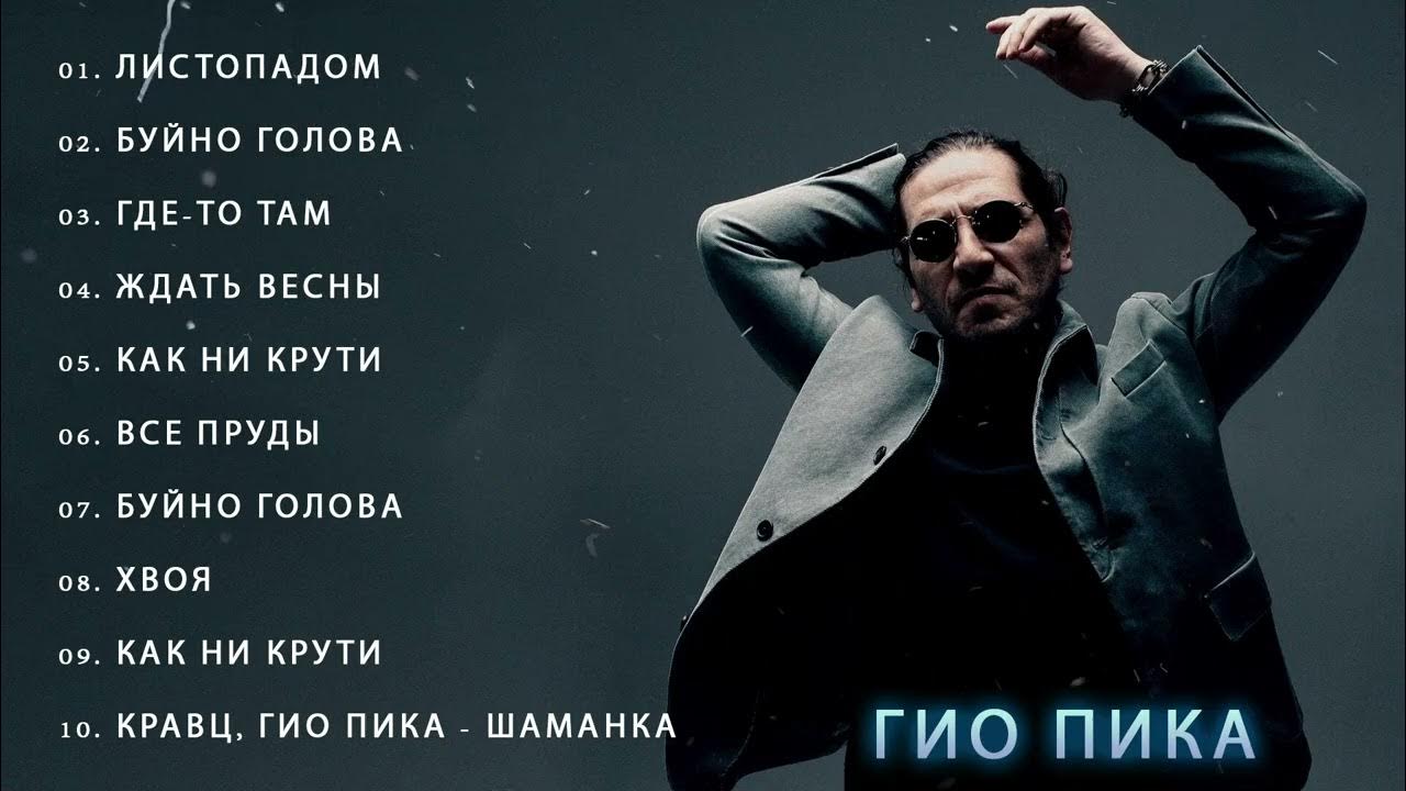 гио пика фото. автограф гио пика. гио пика правильный пароль. гио пика концерт. гио пика кресты.