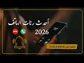 نغمة رنين يبحث عنها الجميع: أجمل رنات الهاتف 2026