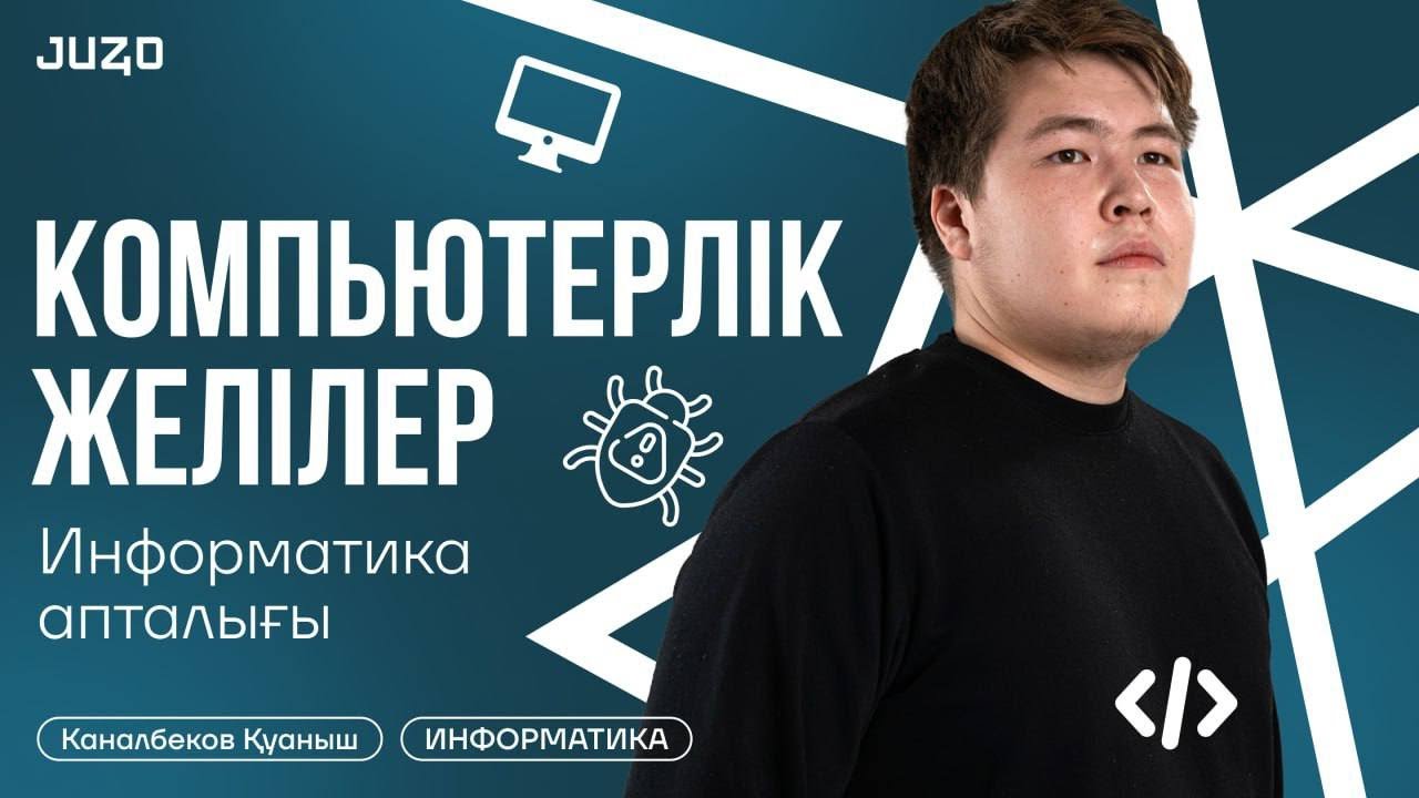ИНФОРМАТИКА | КОМПЬЮТЕРЛІК ЖЕЛІЛЕР | ҚУАНЫШ АҒАЙ