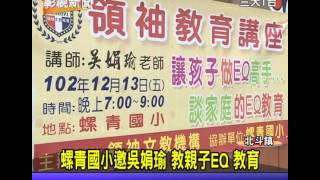 1021211 14螺青國小邀吳娟瑜 教親子EQ教育