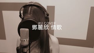 鄧麗欣金曲串燒 Stephy Tang's Medley (cover by RU)