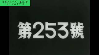 【252号06/09】スローガンなし【253-00】【昭和20（1945）/06/21 木曜仏滅】【♪オープニング D】