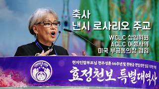 [ 축사 ] 낸시 로사리오 주교_2026 춘계 효정천보 특별대역사_26.5.1(금)_(TC-307c-KR)