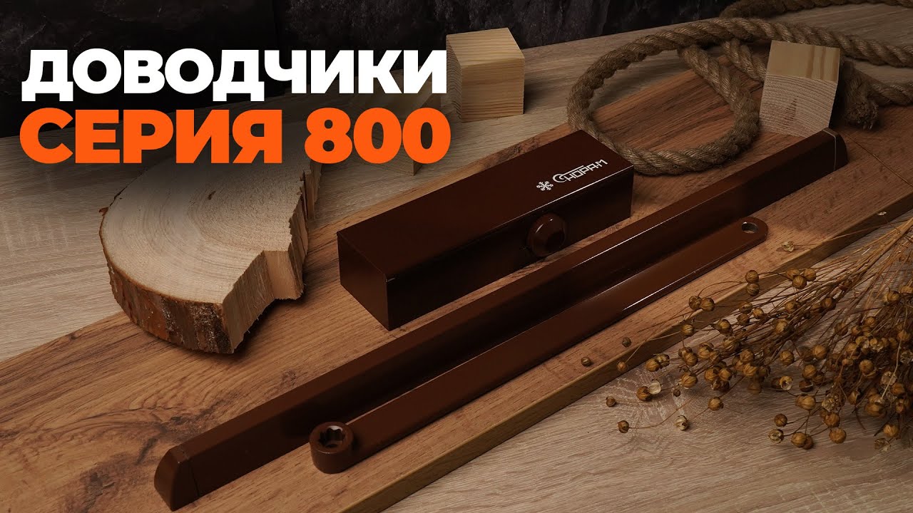 ДОВОДЧИКИ СЕРИИ 800 СЛАЙДЕРЫ