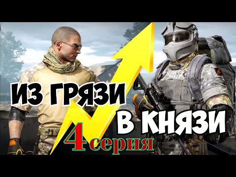 Видео: Из грязи в князи Порт (4 серия)  Arena Breakout