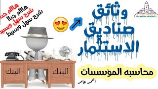 شرح وثائق صناديق الاسثتثمار شرح احمد عامر كليه تجاره جامعه عين شمس