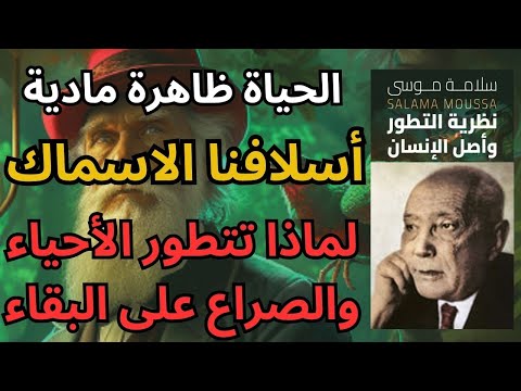 2 حول النشوء والارتقاء سلامة موسى