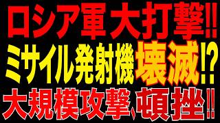 2026/10/14　ロシア軍に大打撃!! ウ軍がロシア本土のミサイル発射機8基を攻撃!! 5基に重大損傷!! 大規模ミサイル攻撃計画が頓挫!! 東部戦線でも露軍攻勢が大失速!!