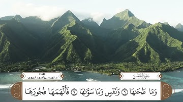 سورة الشمس بصوت القارئ د. تميم بن أحمد الريمي