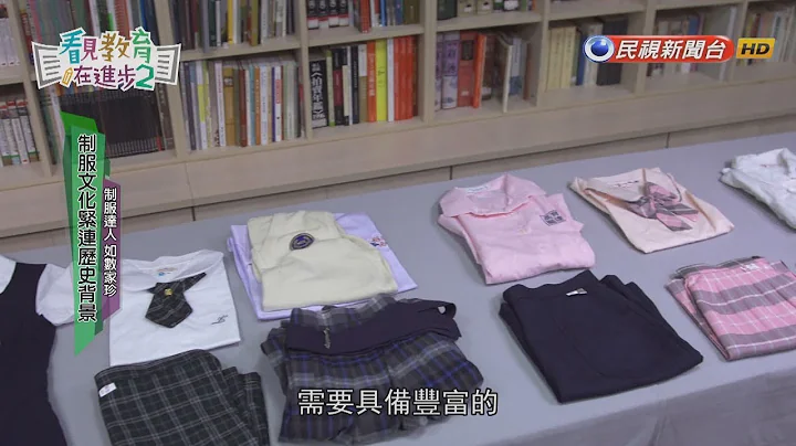 【看見教育在進步2】第十二集 - 校園特色校服徵選計畫 一展自我勾勒青春回憶 2018.09.30 - 天天要聞