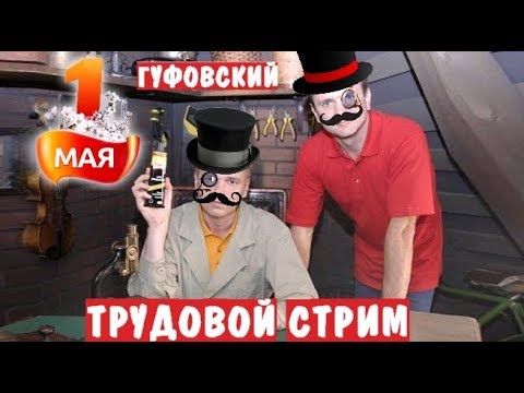 Видео: ГУФОВСКИЙ — Трудовые Симуляторы В Честь 1 Мая!