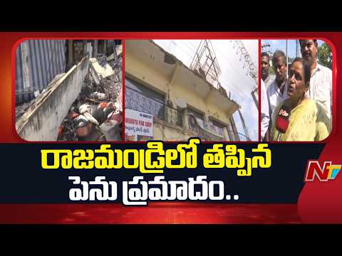 రాజమండ్రిలో తప్పిన పెను ప్రమాదం.. కుప్పకూలిన జాంపేట మార్కెట్ కాంప్లెక్స్ సన్‌సైడ్ | Rajahmundry |NTV - NTVTELUGU