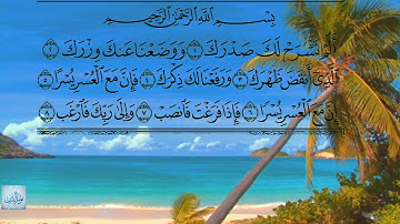 سورة الشرح💓الراحة النفسية والطمأنينة(بصوت جميل)