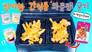 와플팬에 무인편의점 신기한 간식들을 눌러 먹어보자ㅎㅎㅎ 신기한맛ㅎㅎ