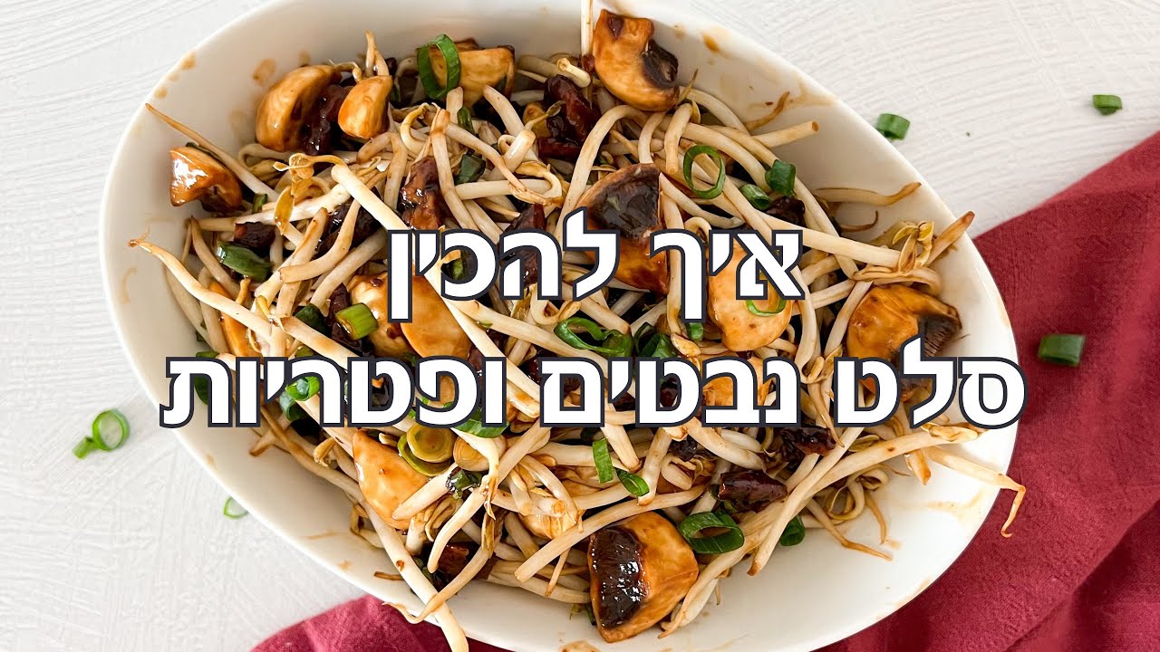 סלט נבטים ופטריות