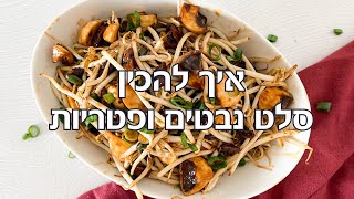 סלט נבטים ופטריות