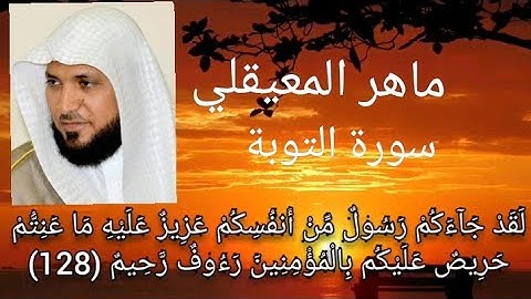 حالات واتس اب الشيخ ماهر المعيقلي تلاوة خاشعة جدا أواخر سورة التوبة "لقد جاءكم رسول من أنفسكم"
