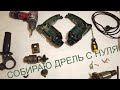 Как собрать дрель. Ударная дрель DWT SBM-500 VS