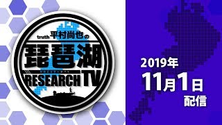 平村尚也の琵琶湖リサーチTV-2019-11-1配信