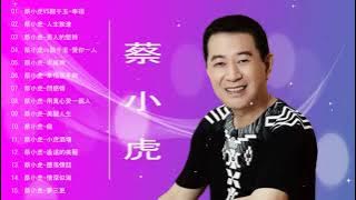 蔡小虎 Tsai Hsiao hu - 最佳歌曲2021年 | 蔡小虎 Tsai Hsiao hu Best Songs 2021
