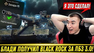 видео: БЛАДИ ПОЛУЧИЛ ГЛАВНУ НАГРАДУ ЗА ЛБЗ 3.0 - Black Rock🔥 картинка: БЛАДИ ПОЛУЧИЛ ГЛАВНУ НАГРАДУ ЗА ЛБЗ 3.0 - Black Rock🔥